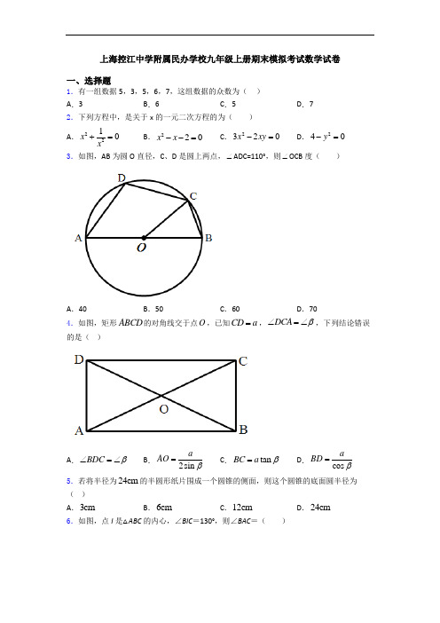 上海控江中学附属民办学校九年级上册期末模拟考试数学试卷