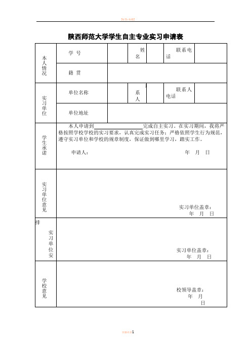 大学生实习申请表