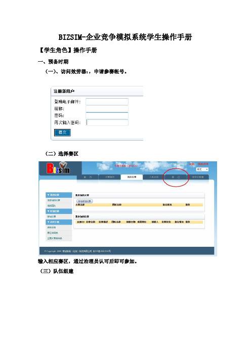 BIZSIM企业竞争模拟系统学生操作手册