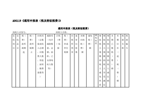 A06119《通用申报表(税及附征税费)》