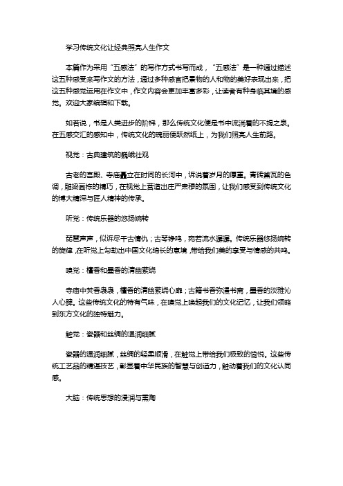 学习传统文化让经典照亮人生作文