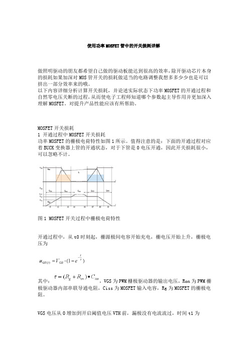 使用功率MOSFET管中的开关损耗详解