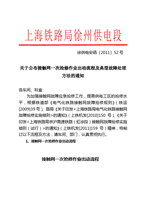 关于公布接触网一次抢修作业出动流程及典型故障处理方法