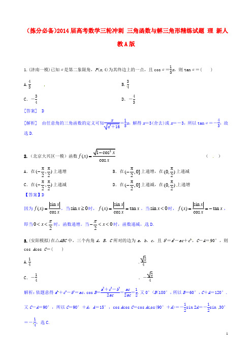 高考数学三轮冲刺 三角函数与解三角形精练试题 理 新人教A版(1)