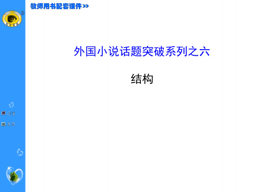 高中语文外国小说欣赏第六单元ppt(5份) 人教课标版2精品课件