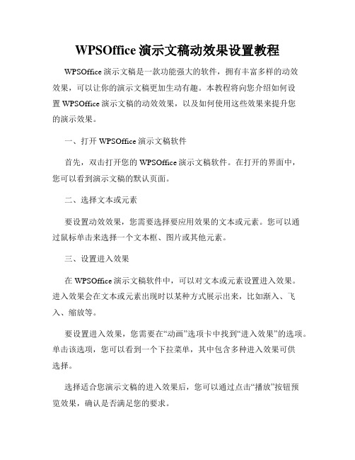 WPSOffice演示文稿动效果设置教程