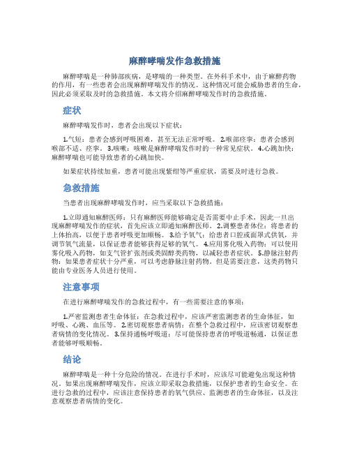 麻醉哮喘发作急救措施