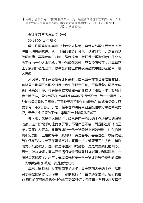 会计实习日记500字【三篇】