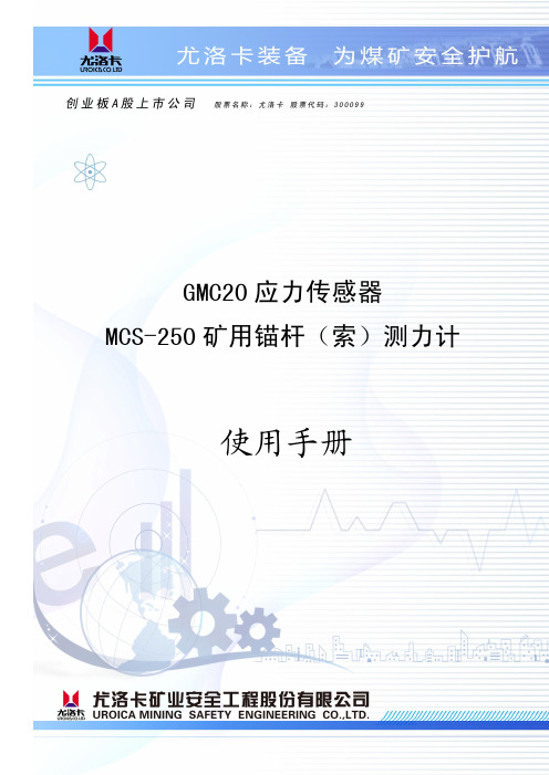 GMC20应力传感器 MCS-250 矿用锚杆（索）测力计 说明书