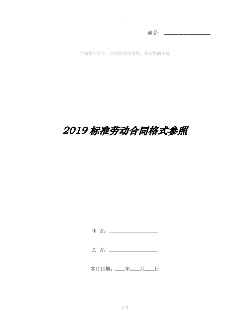 2019标准劳动合同格式参照