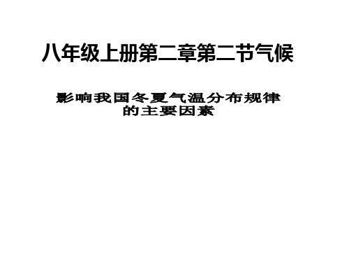 影响我国冬夏气温分布的主要因素(韩瑞)PPT课件