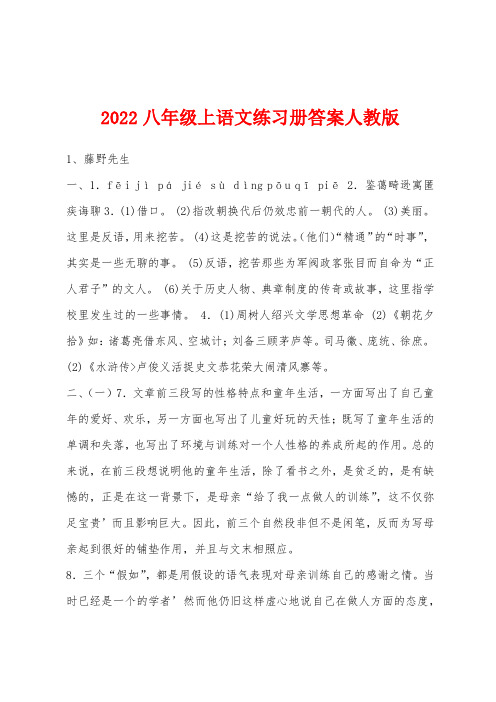 2022年八年级上语文练习册答案人教版