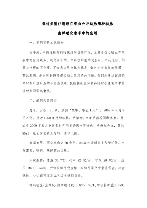 探讨参附注射液在咯血合并动脉瘤和动脉粥样硬化患者中的应用