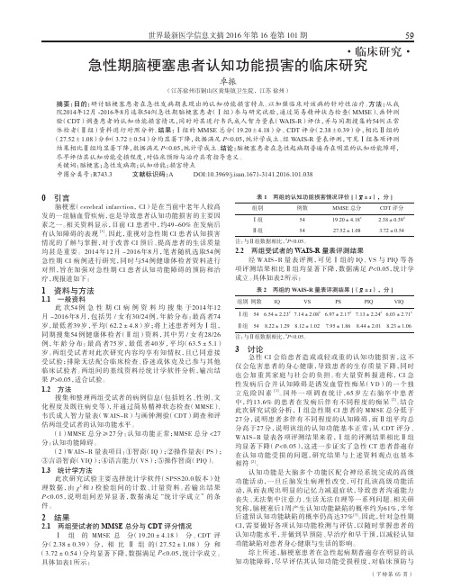 急性期脑梗塞患者认知功能损害的临床研究