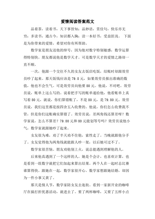 爱情阅读答案范文