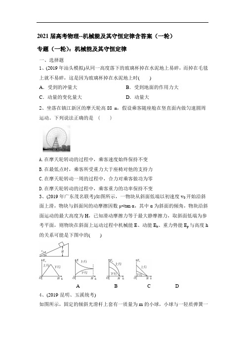 2021届高考物理--机械能及其守恒定律含答案(一轮)