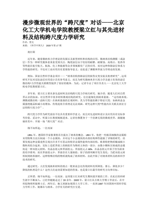 漫步微观世界的“跨尺度”对话——北京化工大学机电学院教授梁立红与其先进材料及结构跨尺度力学研究