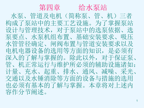 泵站分类与特点(4.1、4.2).