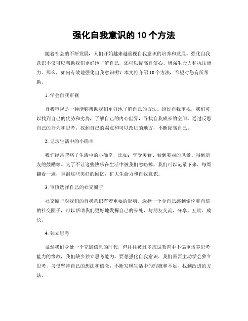 强化自我意识的10个方法