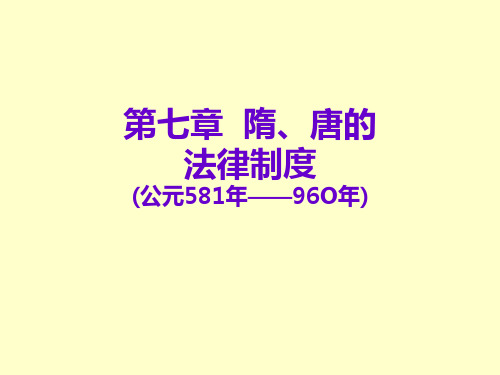 6.隋、唐的法制