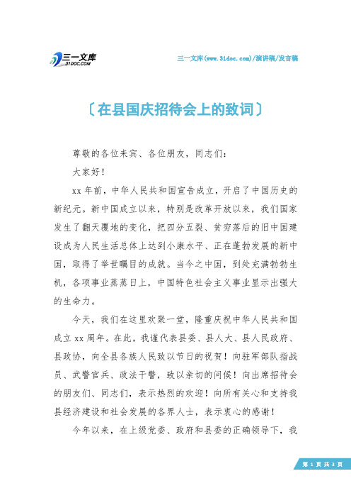 【发言稿】在县国庆招待会上的致词