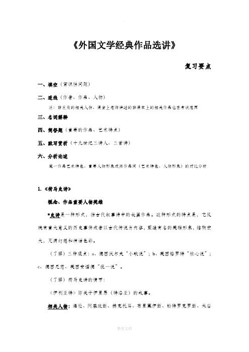 外国文学经典作品选讲复习(详细)(DOC)