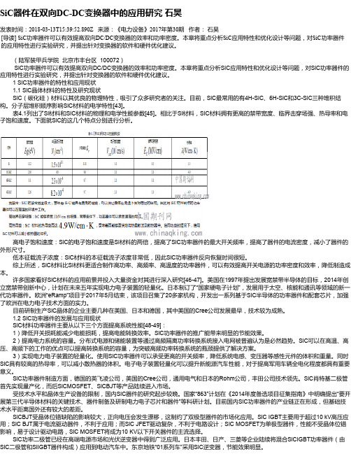 SiC器件在双向DC-DC变换器中的应用研究 石昊