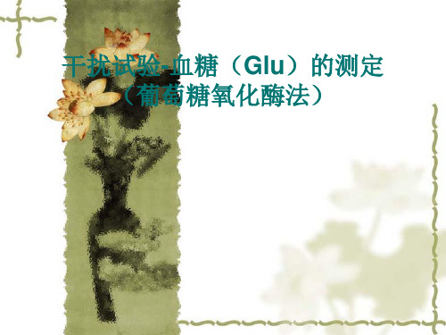 血糖(Glu)的测定—干扰预试验及实验