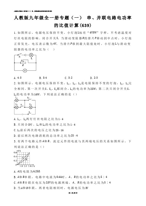 【初中物理】人教版九年级全一册专题（一） 串、并联电路电功率的比值计算(练习题)