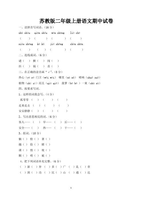 苏教版小学二年级上学期期中考试语文试卷(共3套)