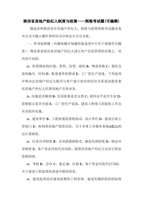 陕西省房地产经纪人制度与政策——契税考试题(可编辑)