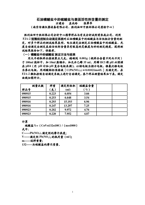 石油磺酸盐中的硫酸盐与表面活性剂含量的测定