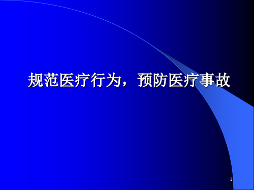 规范医疗行为-预防医疗事故PPT课件