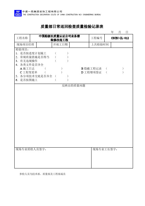 12东大桥8标段加固工程质量部日常巡回检查质量检验记录表