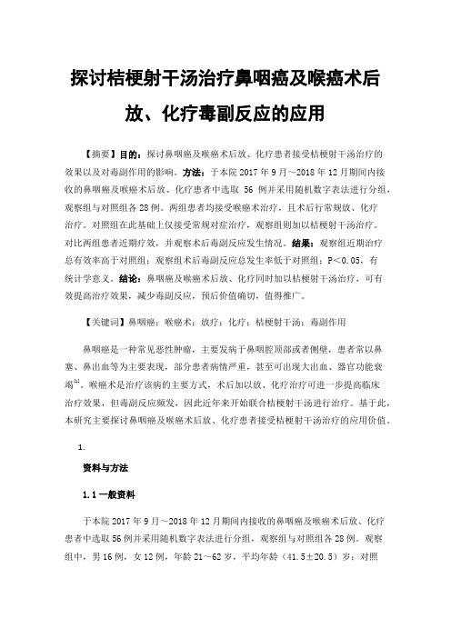 探讨桔梗射干汤治疗鼻咽癌及喉癌术后放、化疗毒副反应的应用