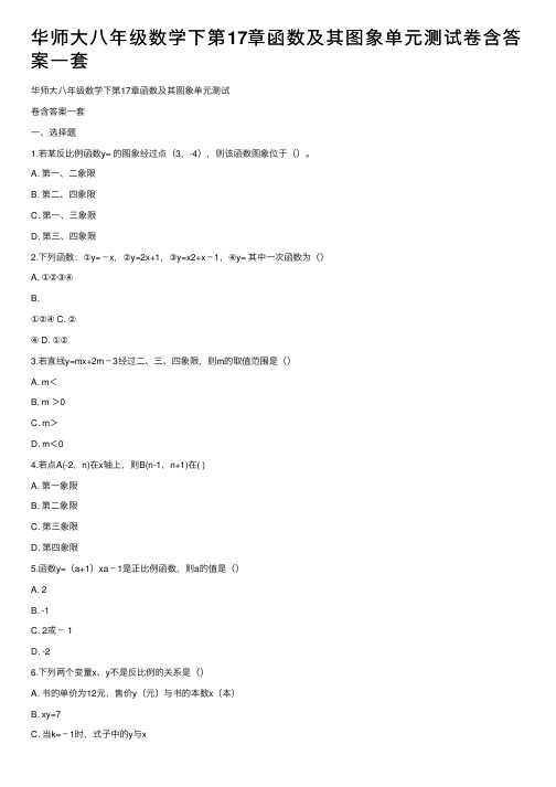 华师大八年级数学下第17章函数及其图象单元测试卷含答案一套