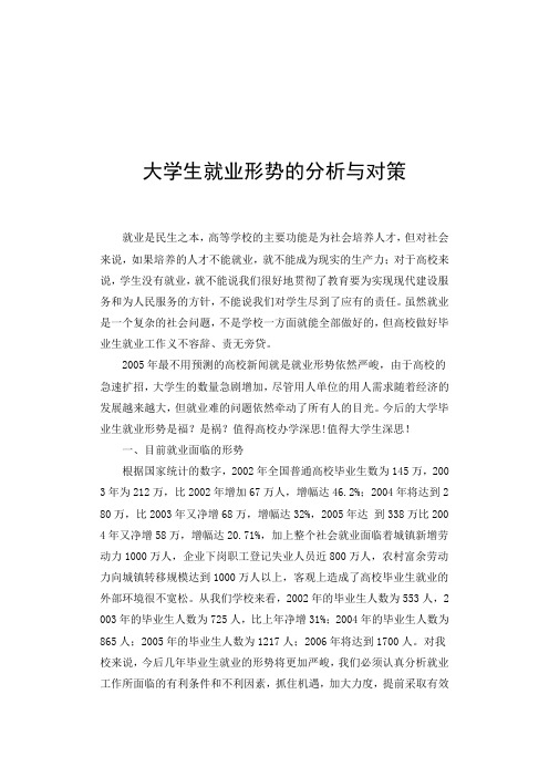 大学生就业形势的分析与对策