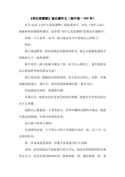 《何以笙箫默》读后感作文(高中高一800字).doc