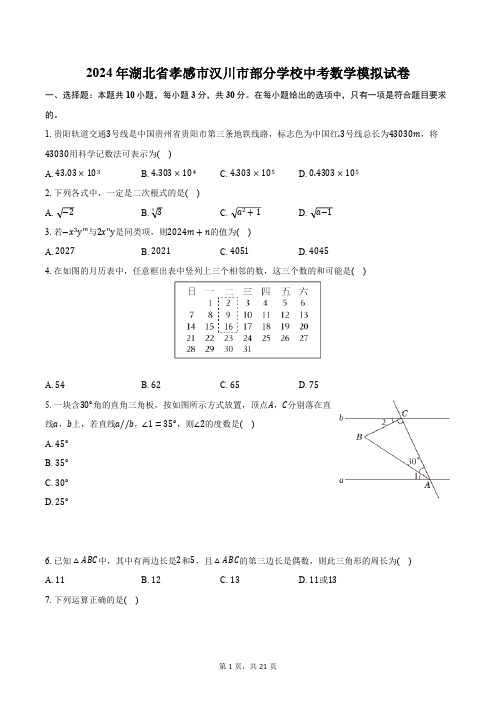 2024年湖北省孝感市汉川市部分学校中考数学模拟试卷(含解析)