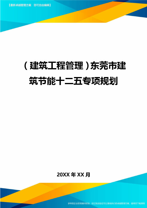 [建筑工程管控]东莞市建筑节能十二五专项规划