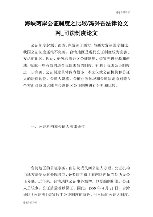 海峡两岸公证制度之比较冯兴吾法律论文网司法制度论文.doc