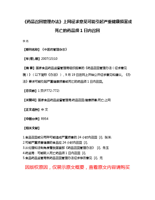 《药品召回管理办法》上网征求意见可能引起严重健康损害或死亡的药品须1日内召回