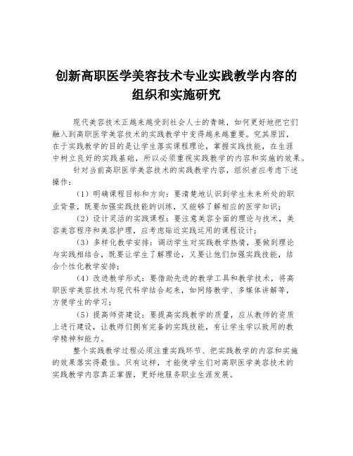 创新高职医学美容技术专业实践教学内容的组织和实施研究