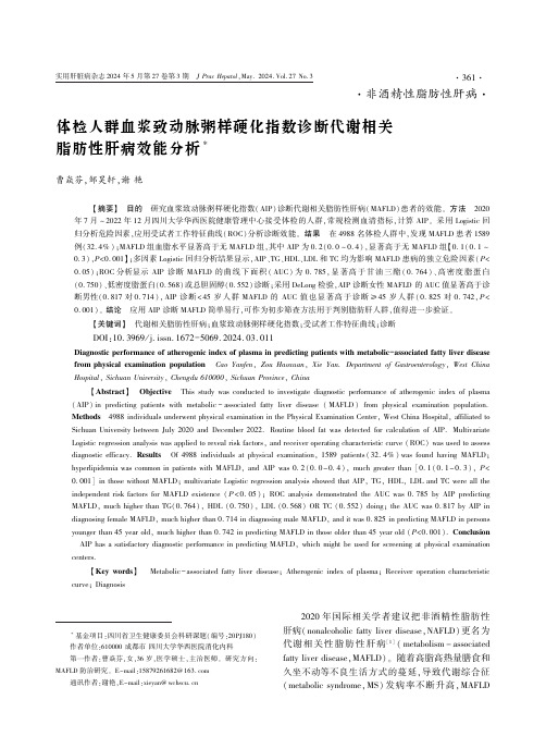 体检人群血浆致动脉粥样硬化指数诊断代谢相关脂肪性肝病效能分析