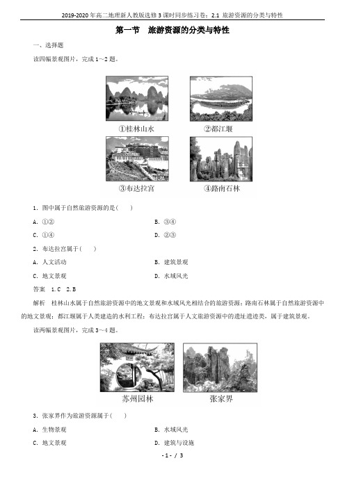 2019-2020年高二地理新人教版选修3课时同步练习卷：2.1 旅游资源的分类与特性