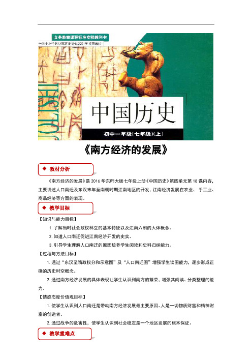 华东师大版七年级历史上册第18课《南方经济的发展》优质教案