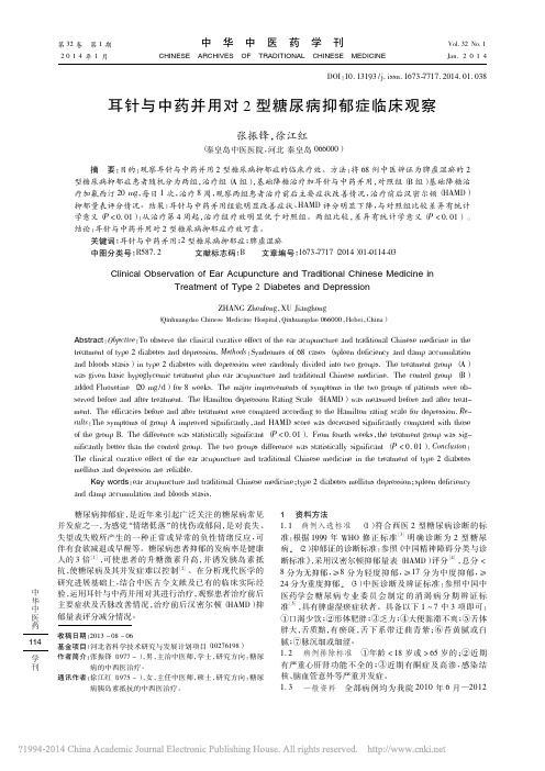 耳针与中药并用对2型糖尿病抑郁症临床观察_张振锋