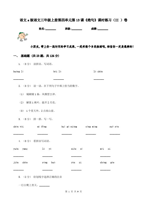 语文s版语文三年级上册第四单元第13课《绝句》课时练习(II )卷