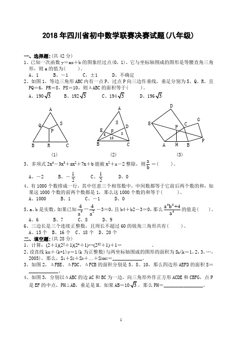 2018年四川省初中数学联赛决赛试题(八年级 含答案)