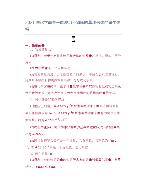 高中化学2021年化学高考一轮复习--物质的量和气体的摩尔体积